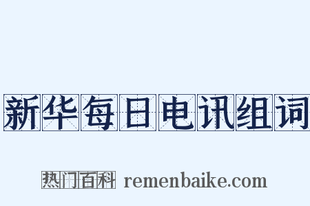 新华每日电讯组词是什么意思的图片